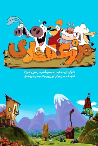 مزرعه شادی ۲۰۲۲