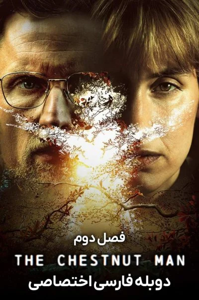 مرد بلوطی ۲۰۲۱