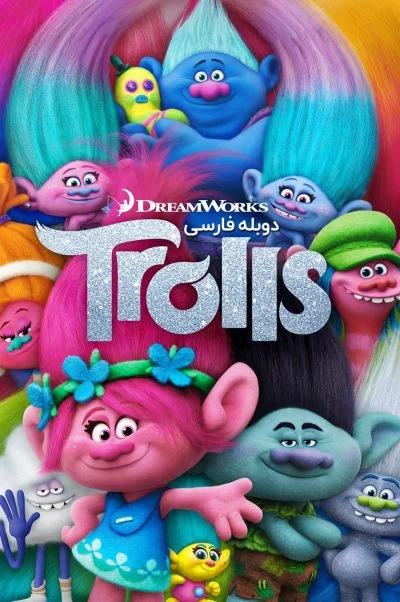 ترولها