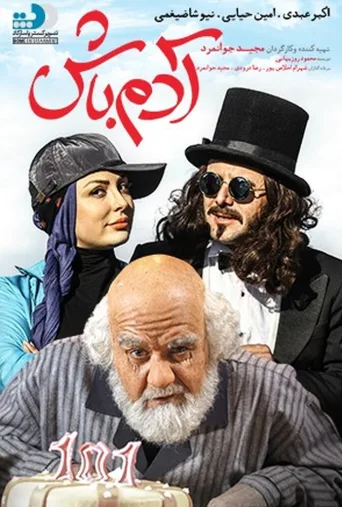 آدم باش ۲۰۱۶