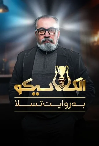 الکلاسیکو ۲۰۲۵