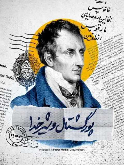 پورگشتال و شیر خدا ۲۰۲۴