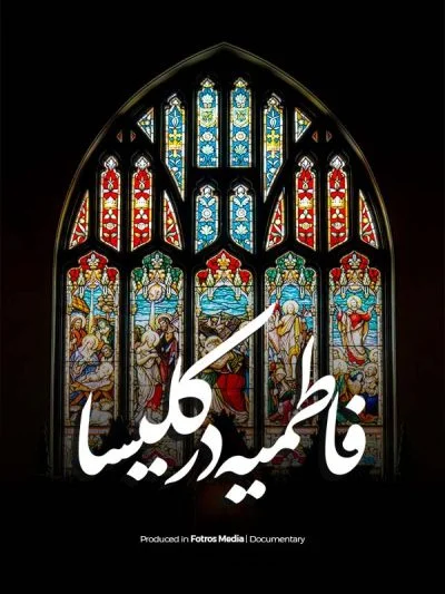 فاطمیه در کلیسا ۲۰۲۱