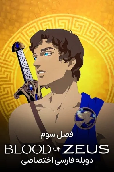 از تبار زئوس ۲۰۲۰