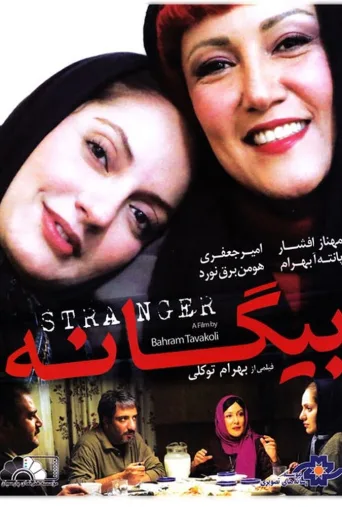 بیگانه