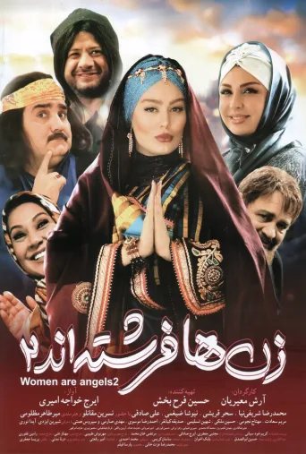 زن‌ها فرشته‌اند ۲ ۲۰۲۰