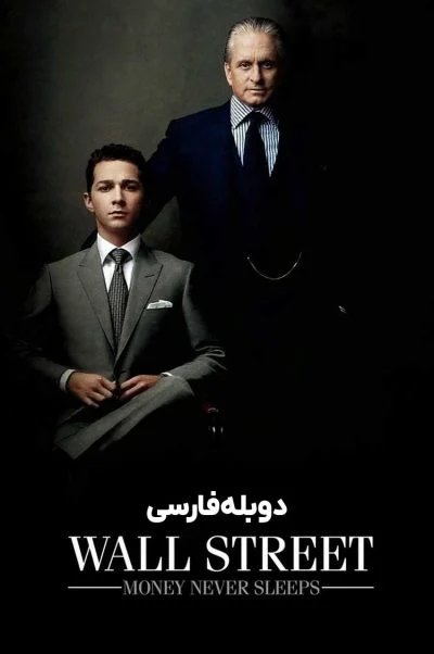 وال استریت: پول هرگز نمی‌خوابد ۲۰۱۰