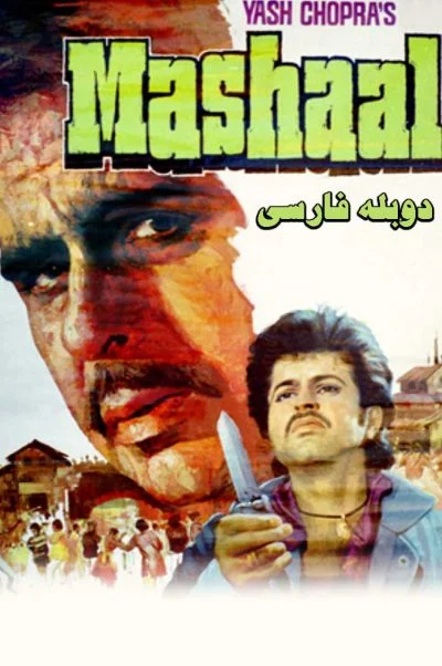 مشعل ۱۹۸۴