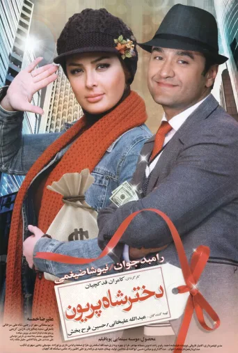 دختر شاه پریون ۲۰۱۱