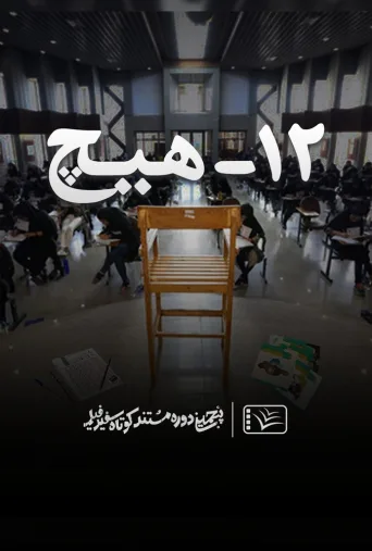 ۱۲ – هیچ ۲۰۲۳
