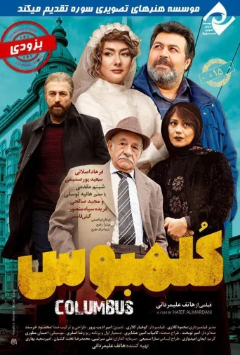 کلمبوس ۲۰۱۷