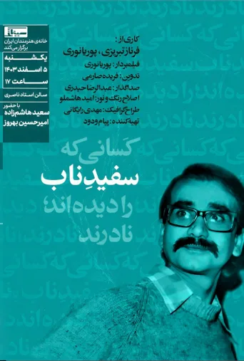 سفید ناب ۲۰۲۴