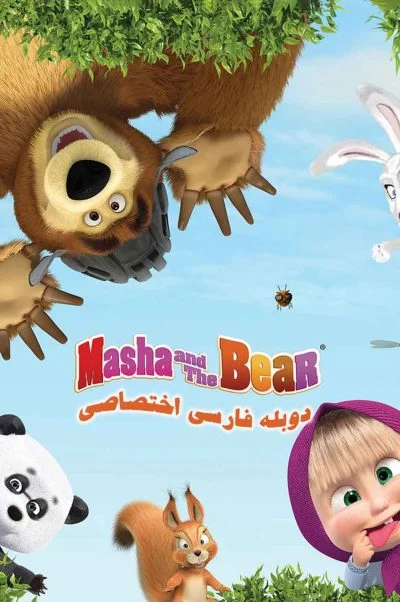 ماشا و خرس ۲۰۰۷