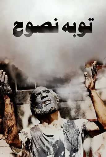 توبهٔ نصوح ۱۹۸۲
