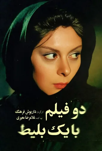 دو فیلم با یک بلیط ۱۹۹۰