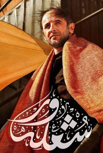 شعله‌ور ۲۰۱۸
