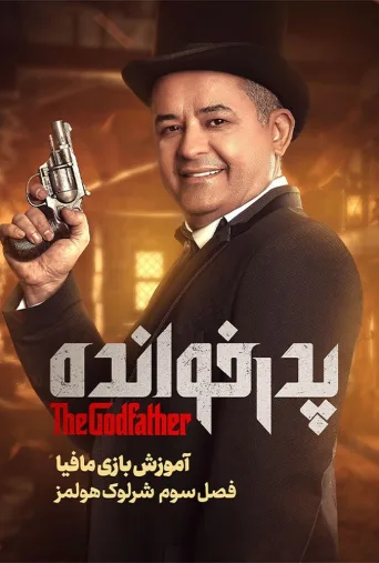 آموزش فصل ۳ بازی پدرخوانده ۲۰۲۴