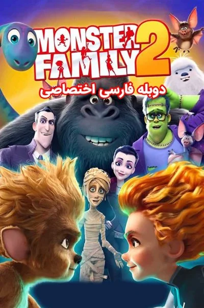 خانواده هیولاها 2 ۲۰۲۱