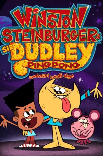 وینستون اشتاینبرگر و سر دادلی دینگ دانگ ۲۰۱۶
