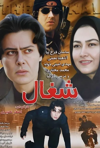 شغال ۲۰۰۵