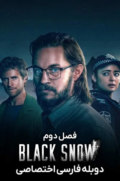 برف سیاه ۲۰۲۳