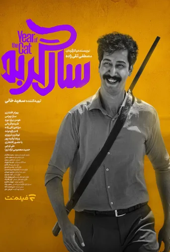 سال گربه ۲۰۲۴