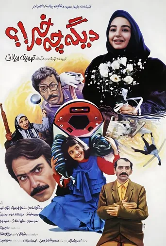 دیگه چه خبر ۱۹۹۲